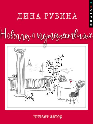 Новеллы о путешествиях - Audiobook